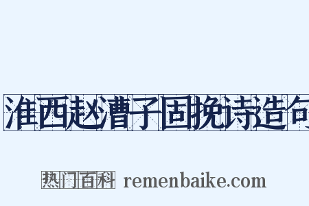 淮西赵漕子固挽诗造句是什么意思的图片
